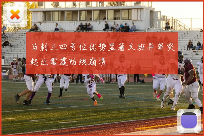 马刺三四号位优势显著文班异军突起让雷霆防线崩溃