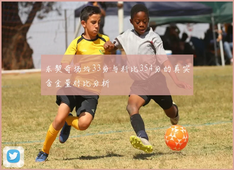 东契奇场均33分与科比354分的真实含金量对比分析