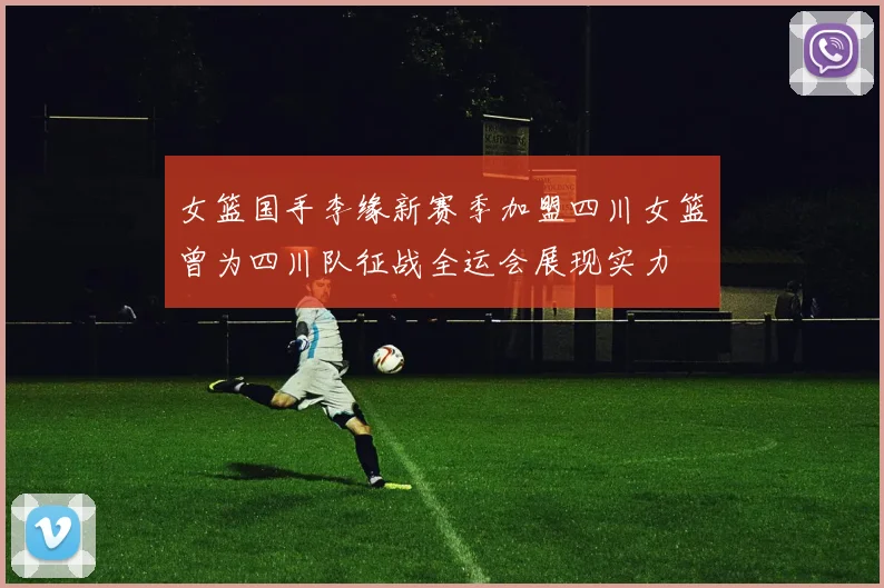 女篮国手李缘新赛季加盟四川女篮曾为四川队征战全运会展现实力