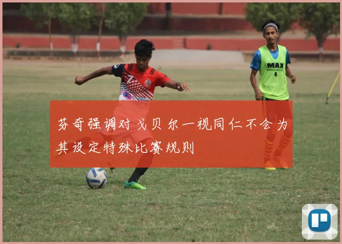 芬奇强调对戈贝尔一视同仁不会为其设定特殊比赛规则