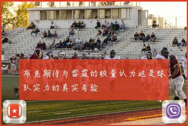 布克期待与雷霆的较量认为这是球队实力的真实考验