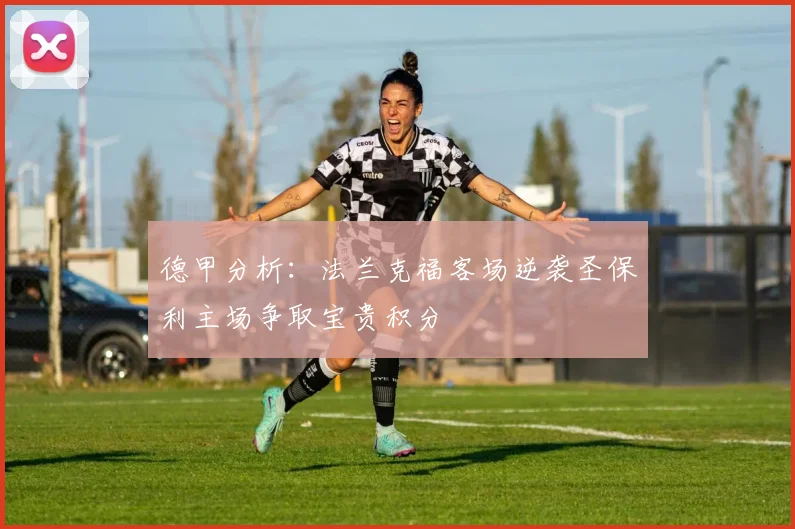 德甲分析：法兰克福客场逆袭圣保利主场争取宝贵积分