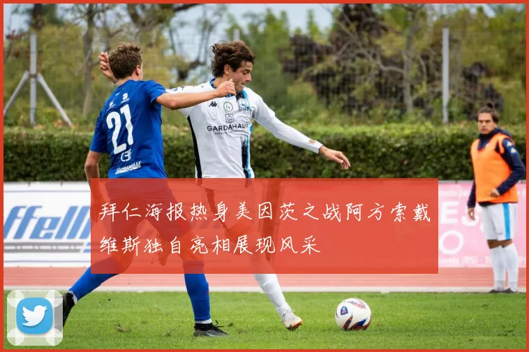 拜仁海报热身美因茨之战阿方索戴维斯独自亮相展现风采