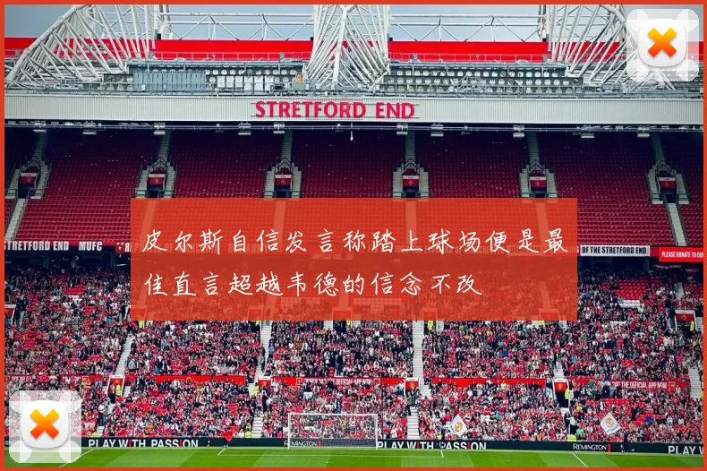 皮尔斯自信发言称踏上球场便是最佳直言超越韦德的信念不改