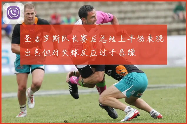 圣吉罗斯队长赛后总结上半场表现出色但对失球反应过于急躁