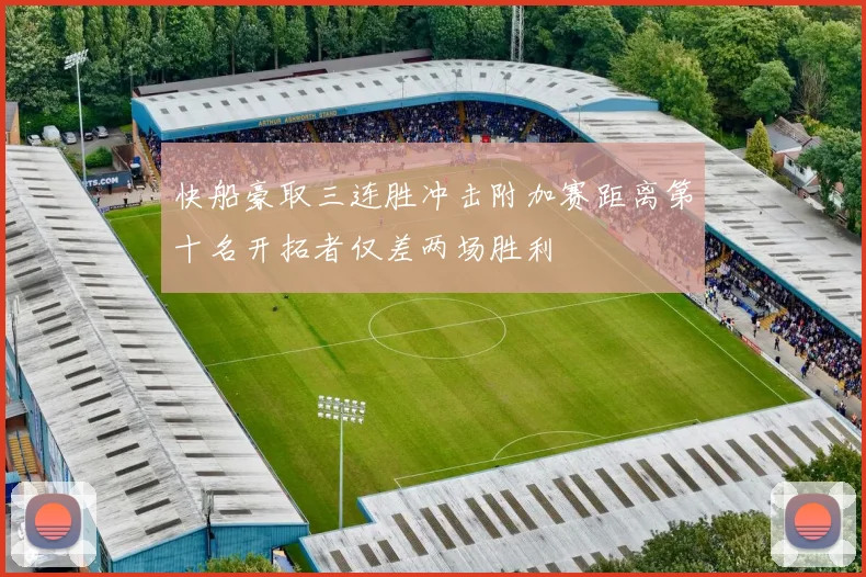 快船豪取三连胜冲击附加赛距离第十名开拓者仅差两场胜利